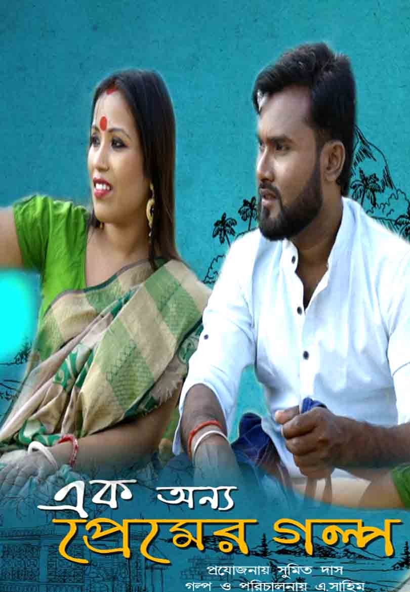 Ek Onno Pramer Golpo 2022 Bengali Short Film 720p HD Download